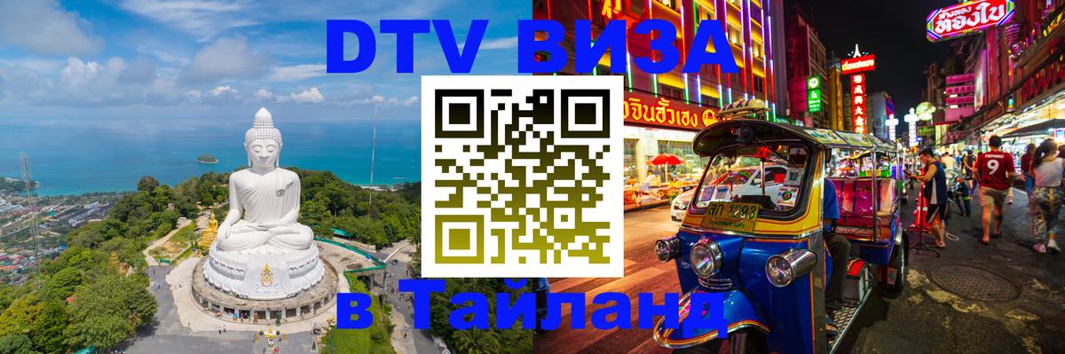 Цены на DTV визу в Таиланд — пакеты услуг, достаточно даже паспорта - 04.10.2025 
