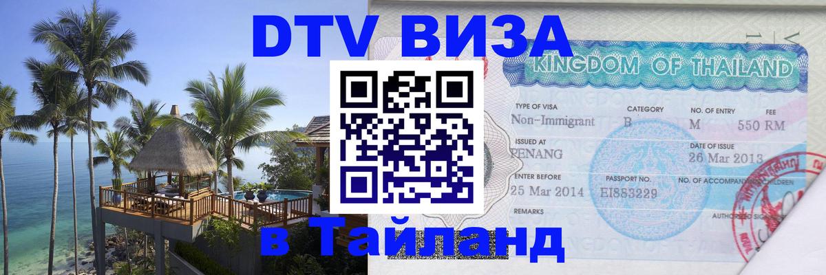 Оформить DTV визу в Тайланд Астрахань 
